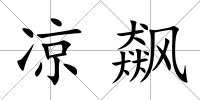 涼飆