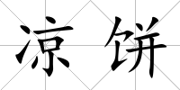 涼餅