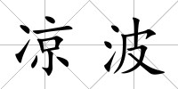 涼波