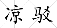 涼駁