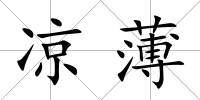 涼薄