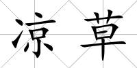 涼草
