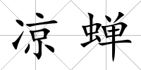 涼蟬