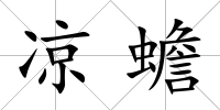 涼蟾
