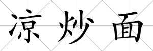 涼炒面