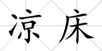 涼床