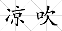 涼吹