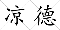 涼德