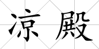 涼殿