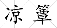 涼簟