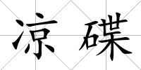 涼碟