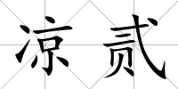 涼貳