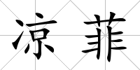 涼菲