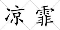 涼霏