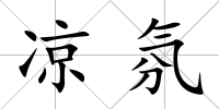 涼氛
