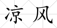 涼風(fēng)