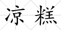 涼糕