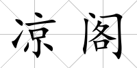 涼閣