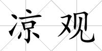 涼觀