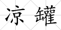 涼罐