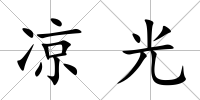 涼光