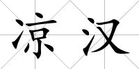 涼漢