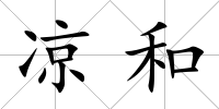 涼和