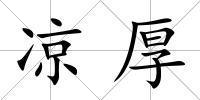 涼厚