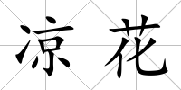 涼花