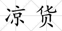 涼貨