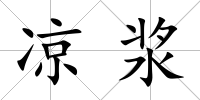 涼漿