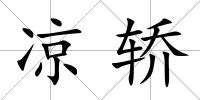 涼轎