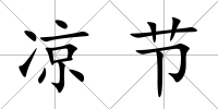 涼節