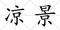 涼景