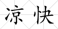 涼快