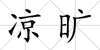 涼曠