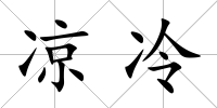 涼冷