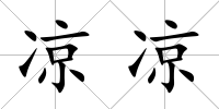 涼涼