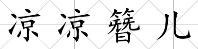 涼涼簪兒