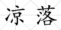 涼落