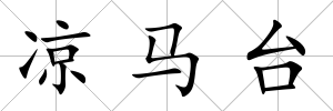 涼馬臺
