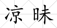 涼昧