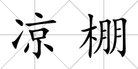 涼棚