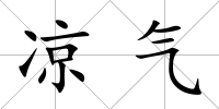 涼氣