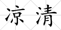 涼清