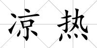 涼熱