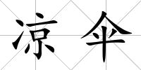 涼傘