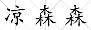 涼森森