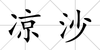 涼沙