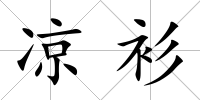 涼衫
